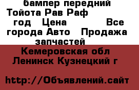 бампер передний Тойота Рав Раф 4 2013-2015 год › Цена ­ 3 000 - Все города Авто » Продажа запчастей   . Кемеровская обл.,Ленинск-Кузнецкий г.